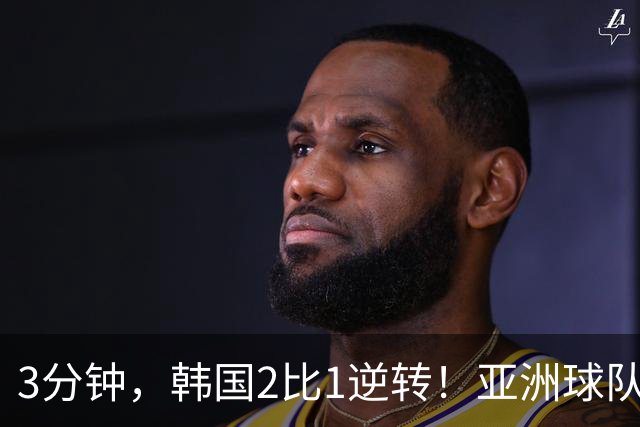 3分钟，韩国2比1逆转！亚洲球队美加墨世界杯首胜来了！