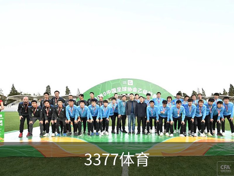 走进3377体育